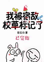 我被宿敌校草标记了 完结&#43;番外